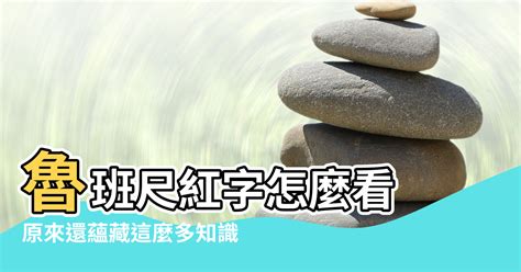 大門尺寸紅字|魯班尺